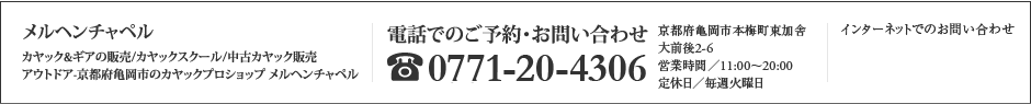 メルヘンチャペル　カヤック&ギアの販売、カヤックスクール、中古カヤック販売、アウトドア、京都府亀岡市のカヤックプロショップ、メルヘンチャペル、電話でのご予約・お問い合わせ0771-22-6668　京都府亀岡市古世町芝原35-5　営業時間／11:00～20:00定休日／毎週火曜日