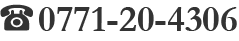 電話番号　0771-20-4306
